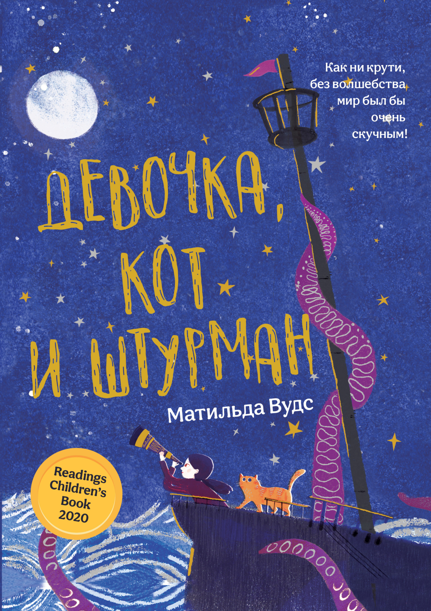 Обложка книги «Девочка, кот и штурман»
