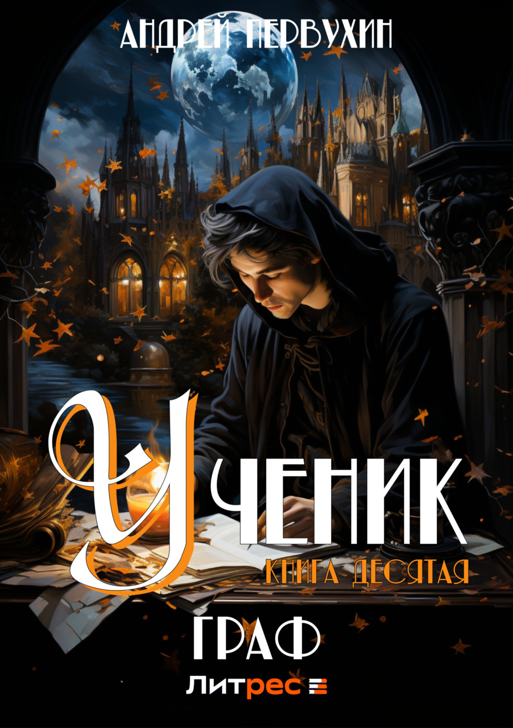 Обложка книги «Ученик. Книга десятая. Граф»