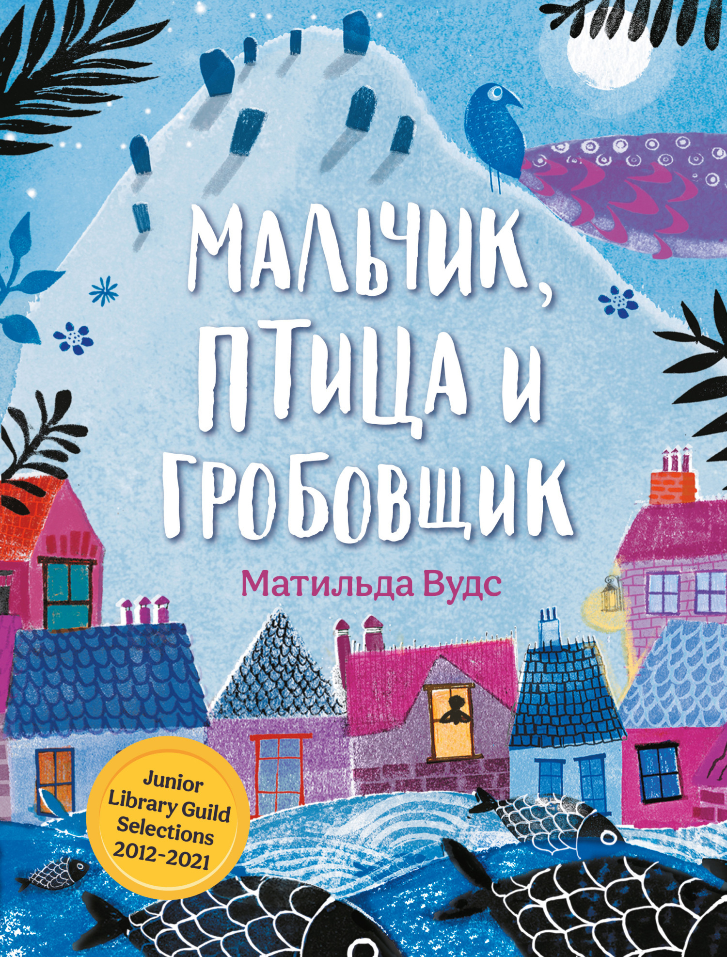 Обложка книги «Мальчик, птица и гробовщик»