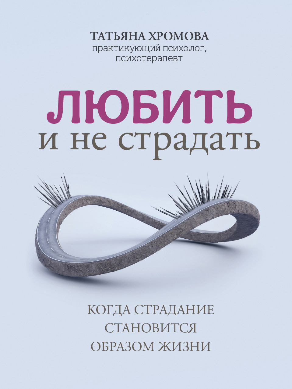 Обложка книги «Любить и не страдать»