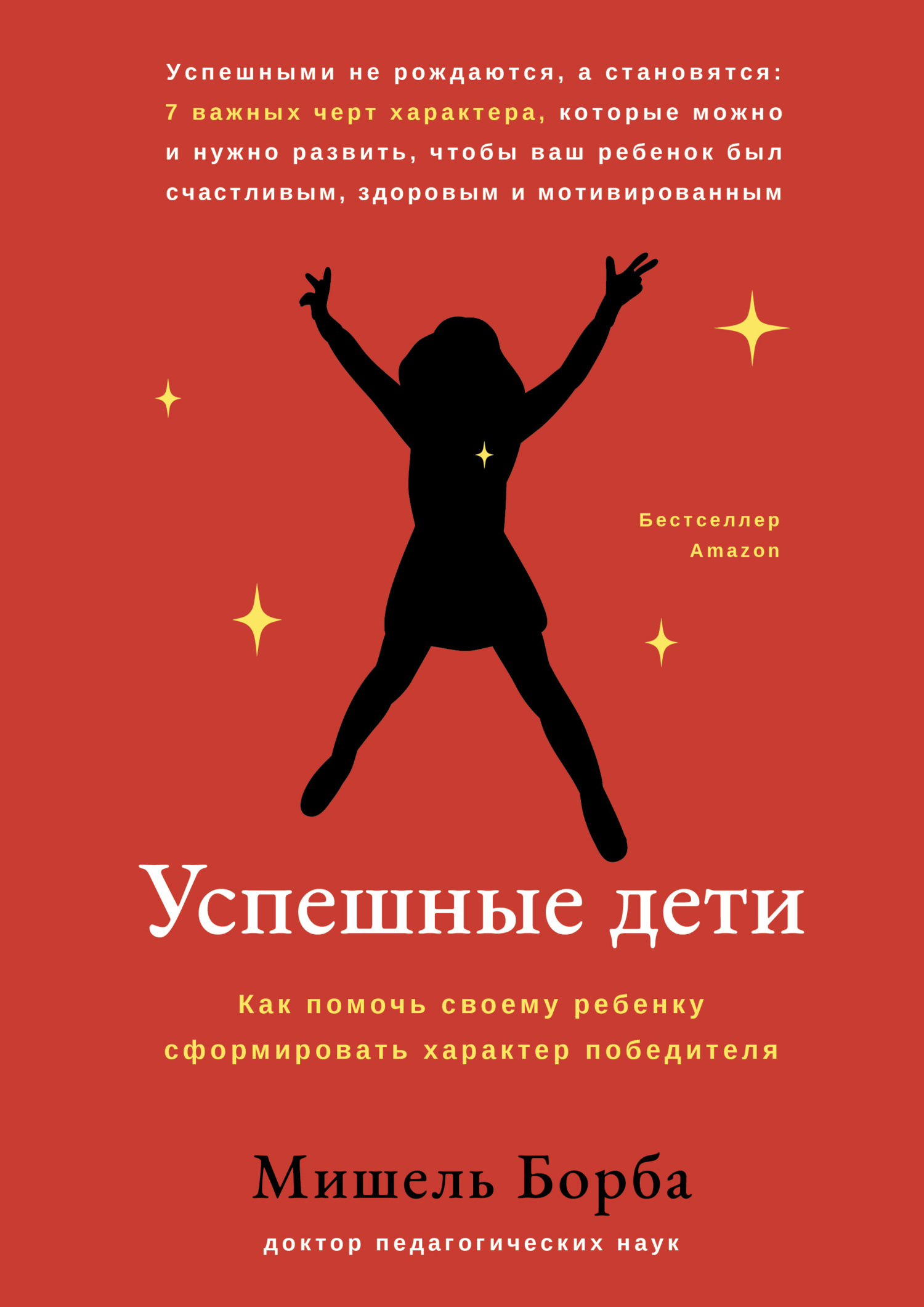 Обложка книги «Успешные дети. Как помочь своему ребенку сформировать характер победителя»