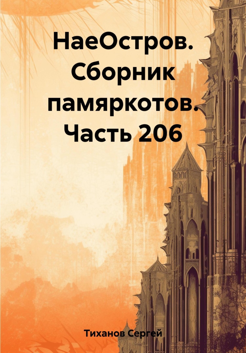 Обложка книги «НаеОстров. Сборник памяркотов. Часть 206»