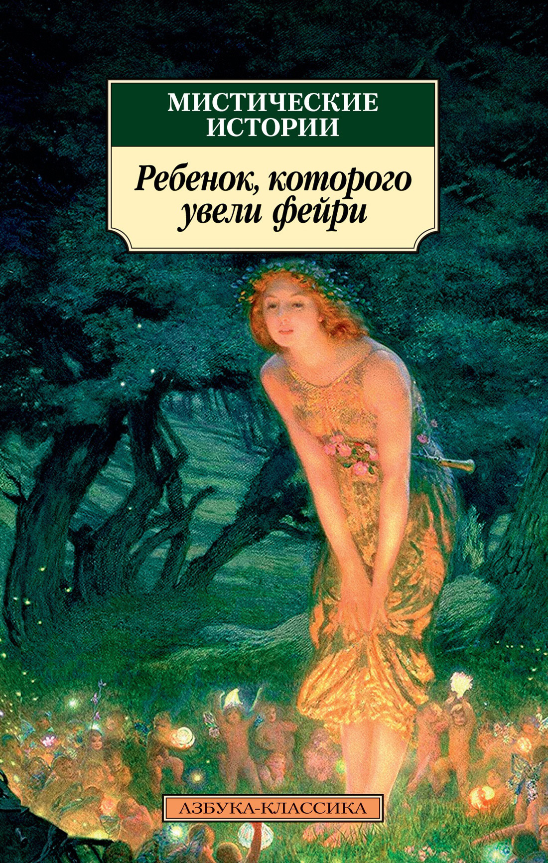 Обложка книги «Мистические истории. Ребенок, которого увели фейри»