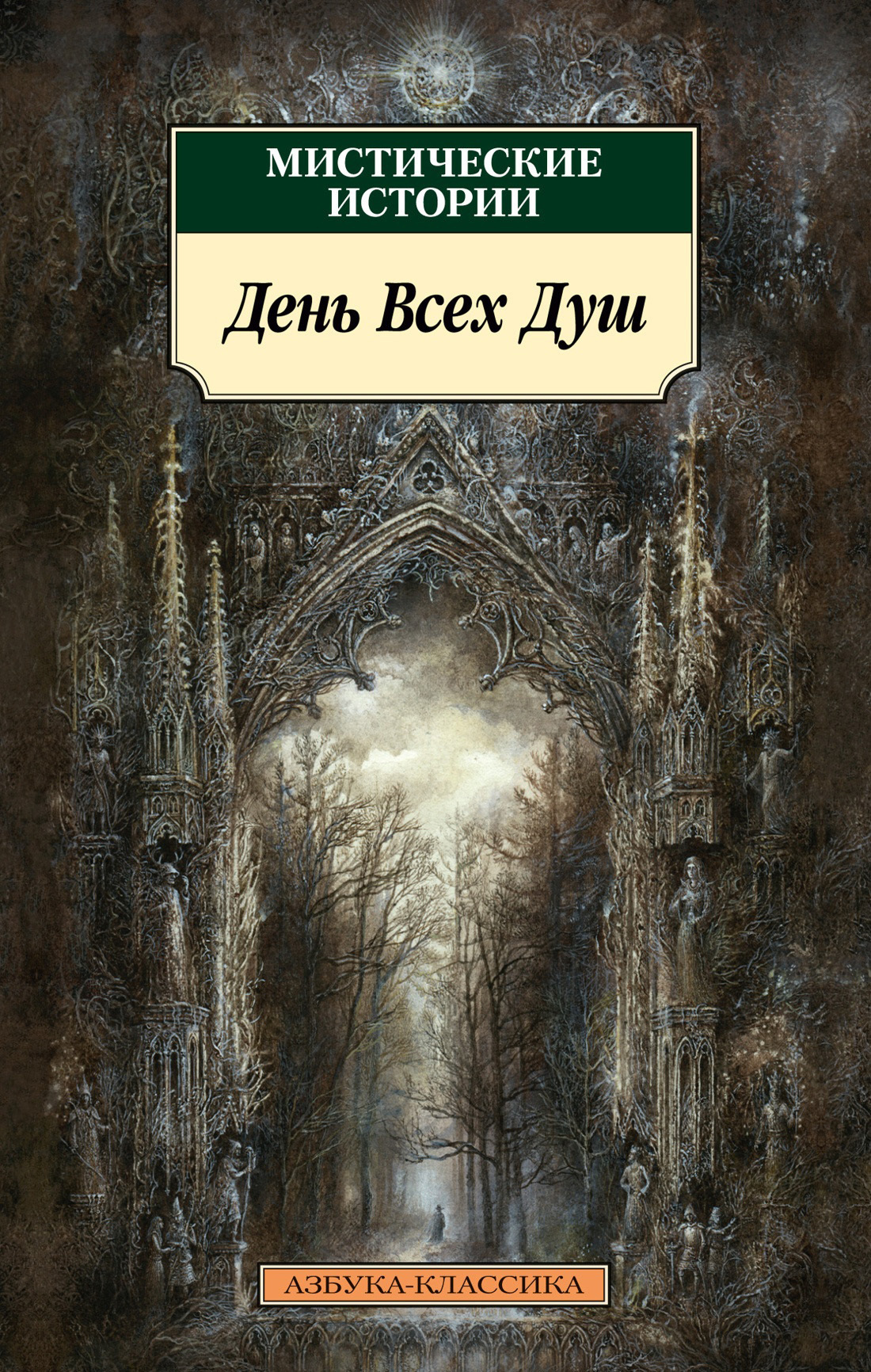 Обложка книги «Мистические истории. День Всех Душ»