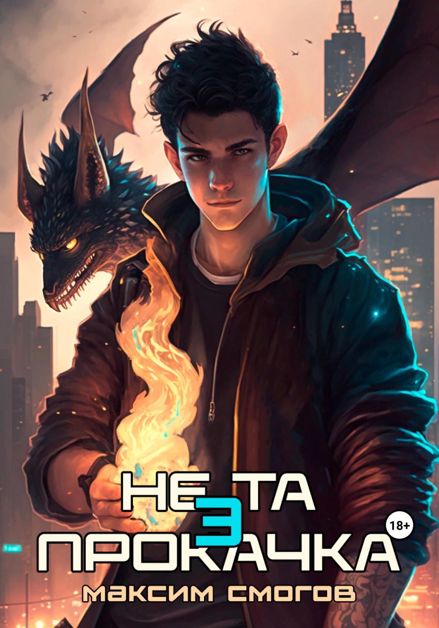 Обложка книги «Не та прокачка 3»