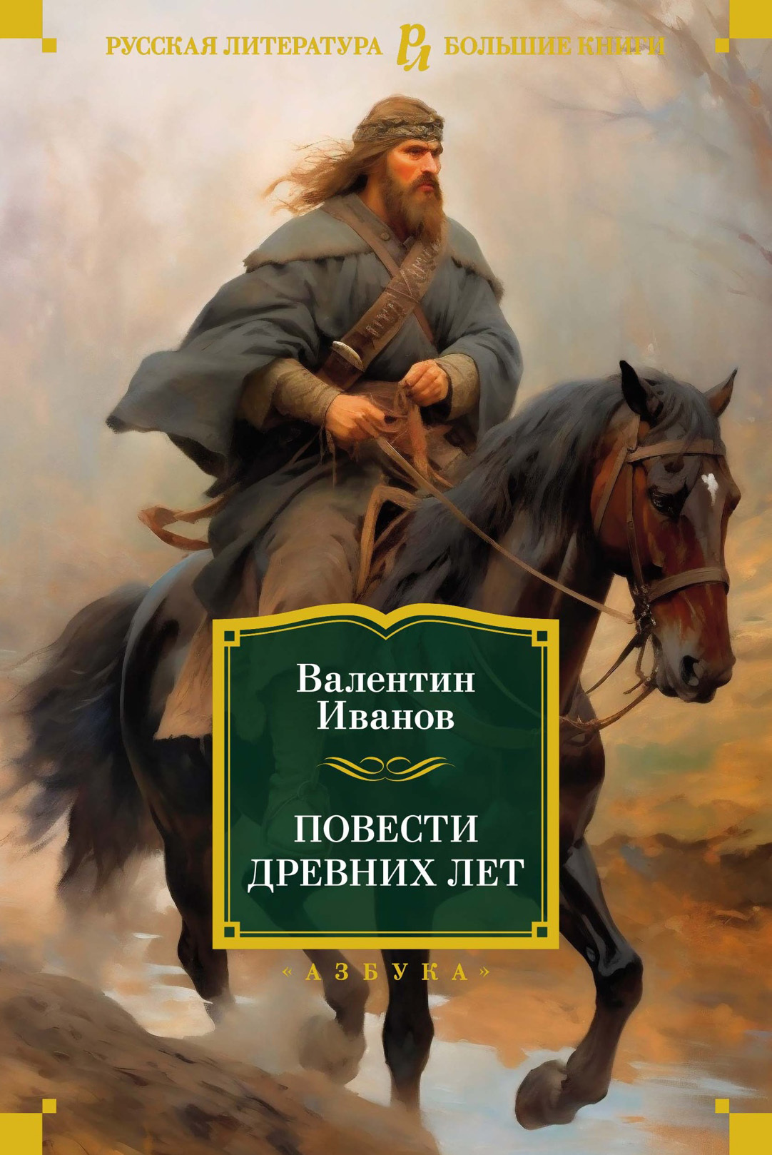 Обложка книги «Повести древних лет. Хроники IX века в четырех книгах, одиннадцати частях»