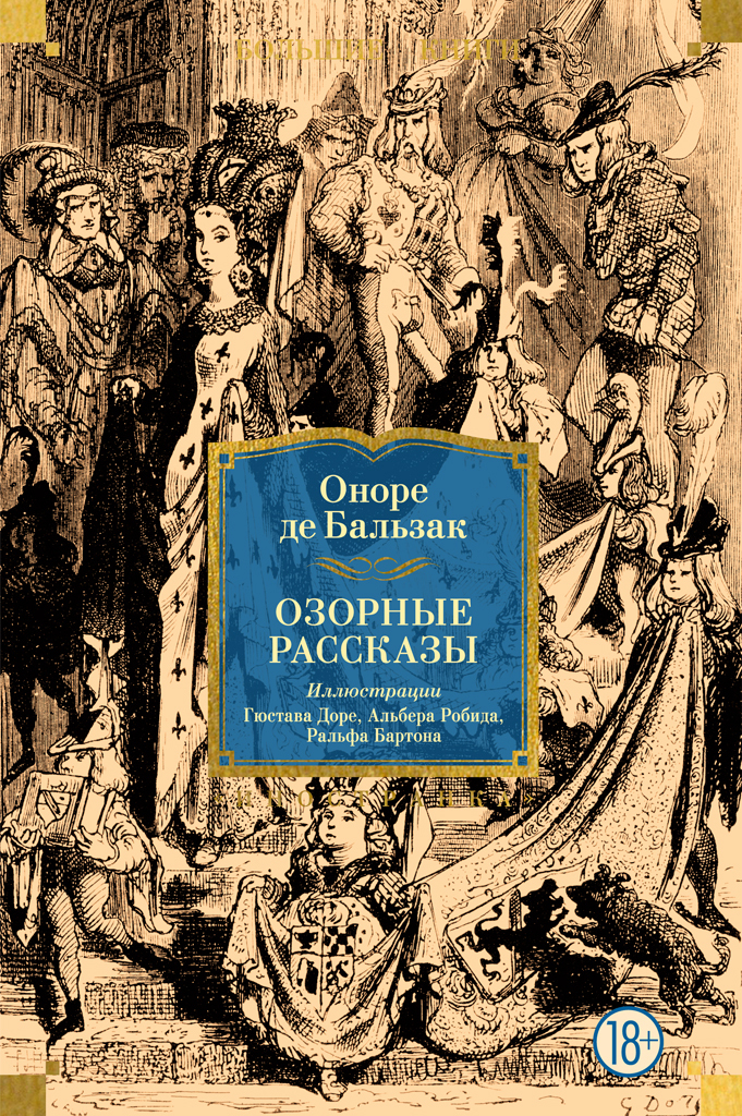 Обложка книги «Озорные рассказы»