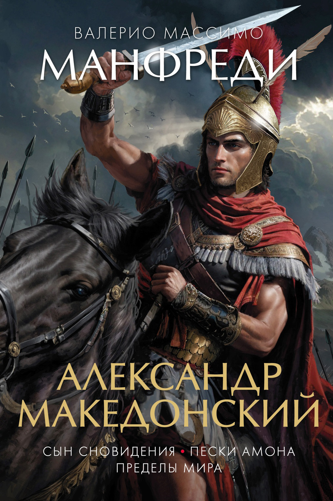 Обложка книги «Александр Македонский: Сын сновидения. Пески Амона. Пределы мира»