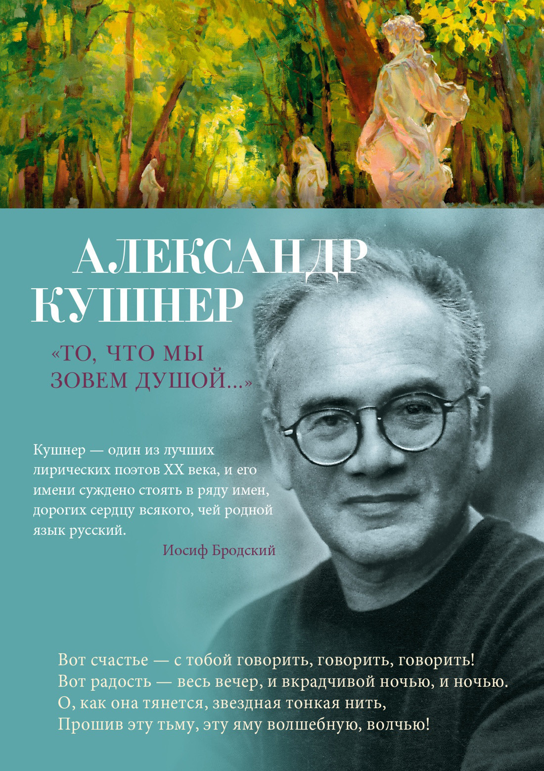 Обложка книги ««То, что мы зовем душой…» Избранные стихотворения»