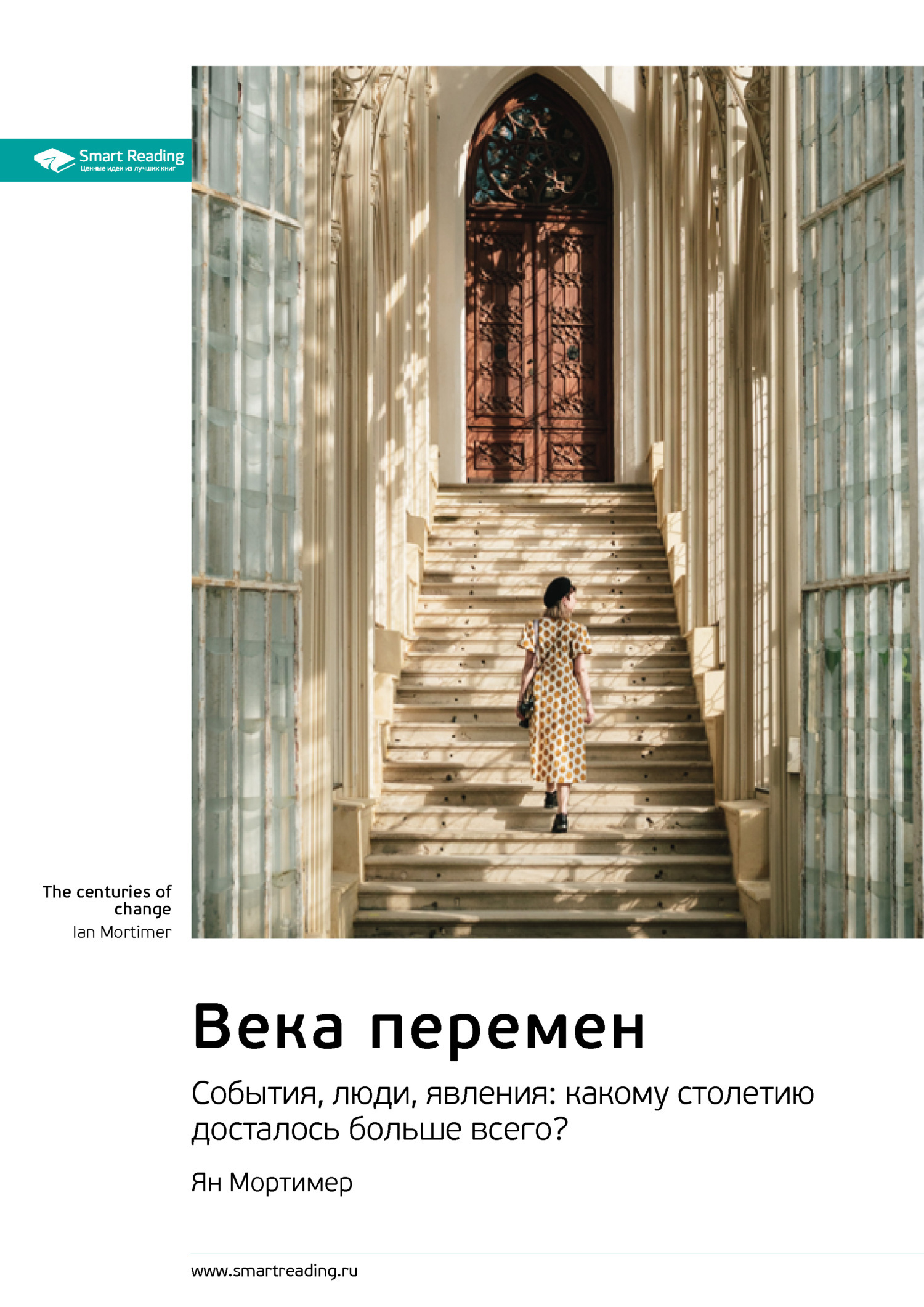Обложка книги «Века перемен. События, люди, явления: какому столетию досталось больше всего? Ян Мортимер. Саммари»