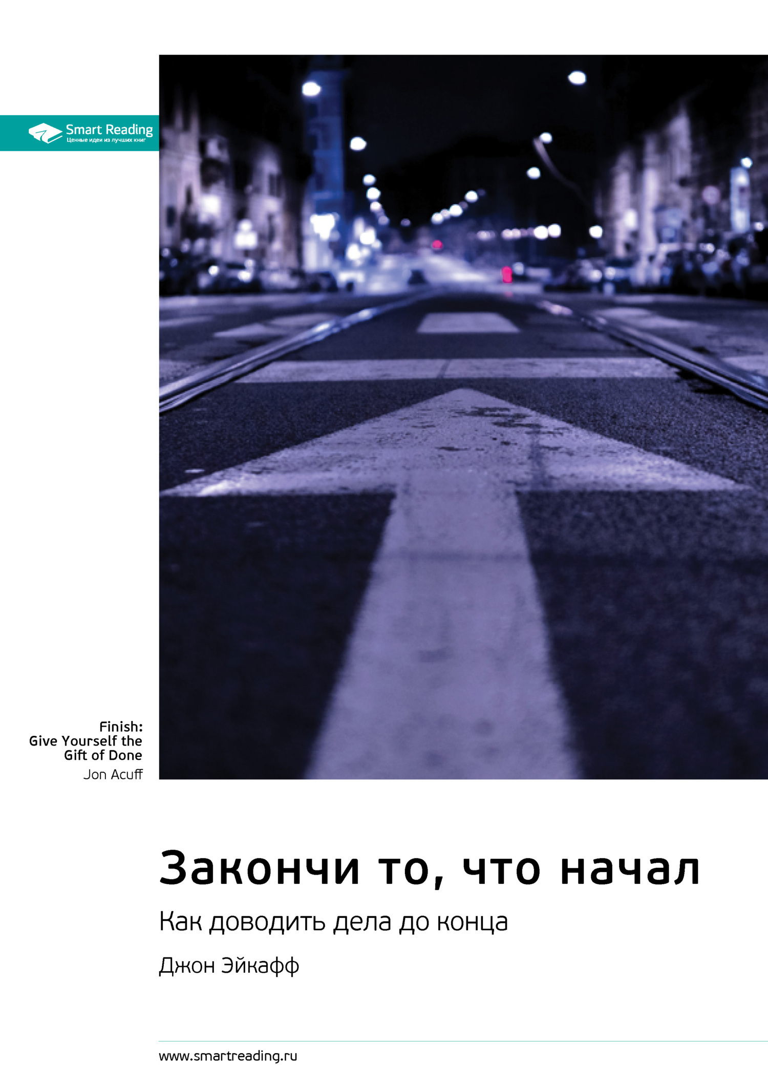 Обложка книги «Закончи то, что начал. Как доводить дела до конца. Джон Эйкафф. Саммари»