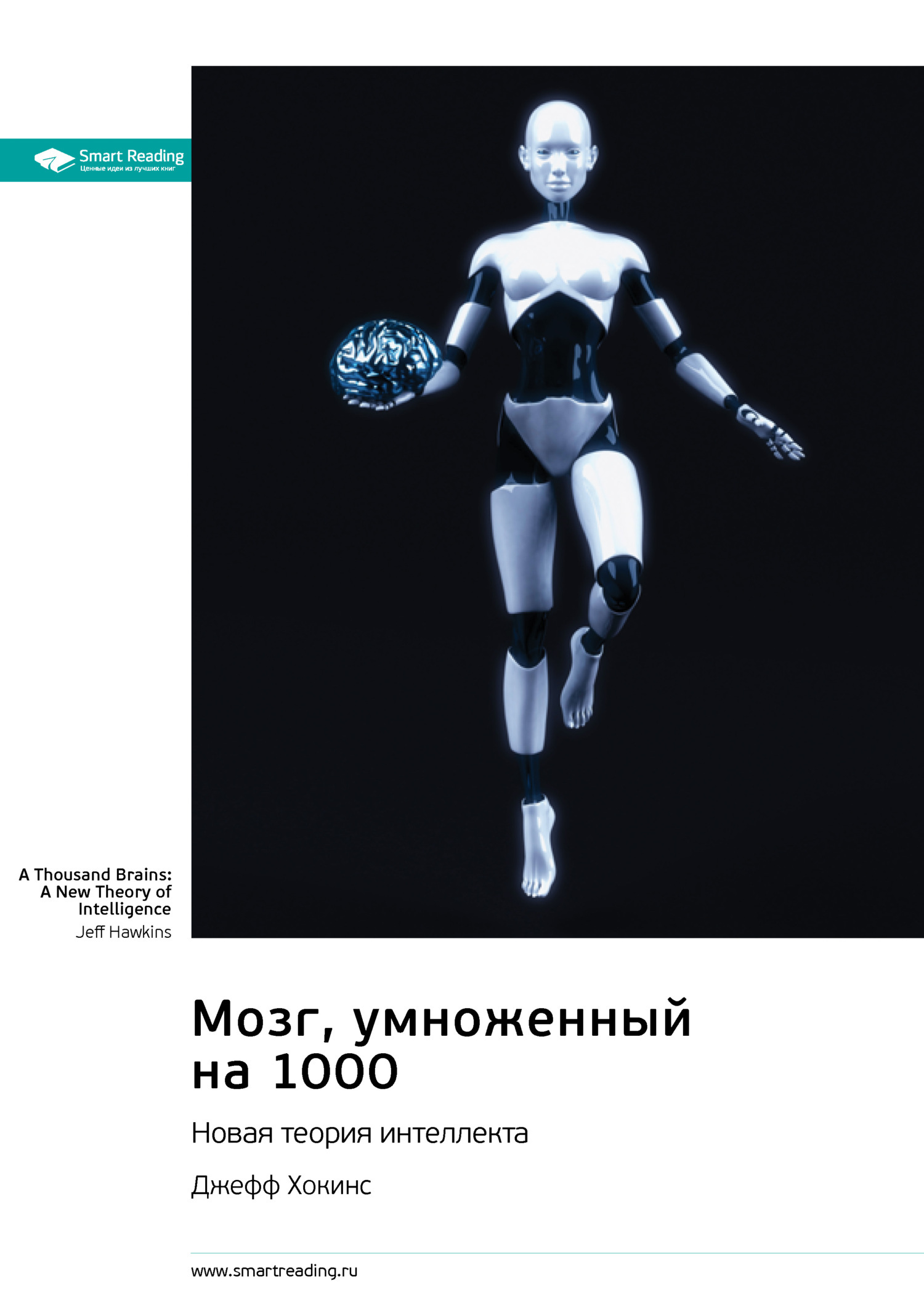 Обложка книги «Мозг, умноженный на 1000. Новая теория интеллекта. Джефф Хокинс. Саммари»