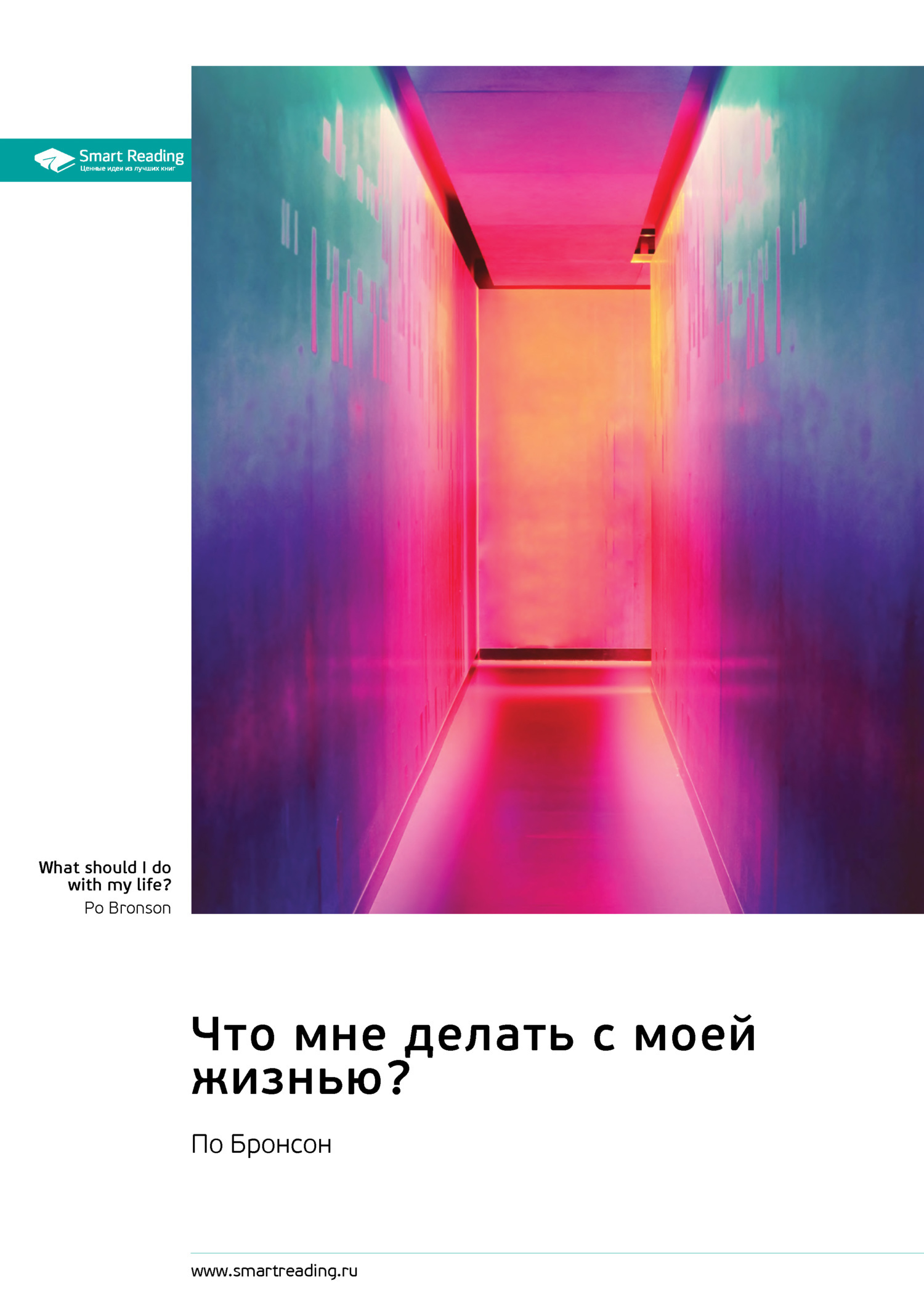 Обложка книги «Что мне делать с моей жизнью? Правдивые истории людей, ответивших на главный вопрос. По Бронсон. Саммари»
