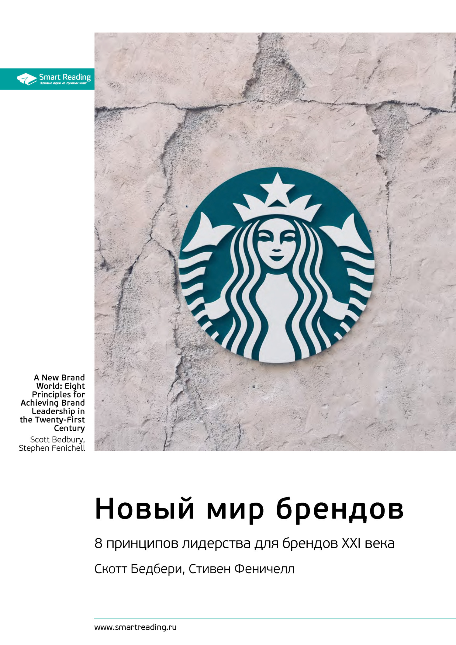 Обложка книги «Новый мир брендов. 8 принципов лидерства для брендов ХХI века. Скотт Бедбери, Стивен Феничелл. Саммари»