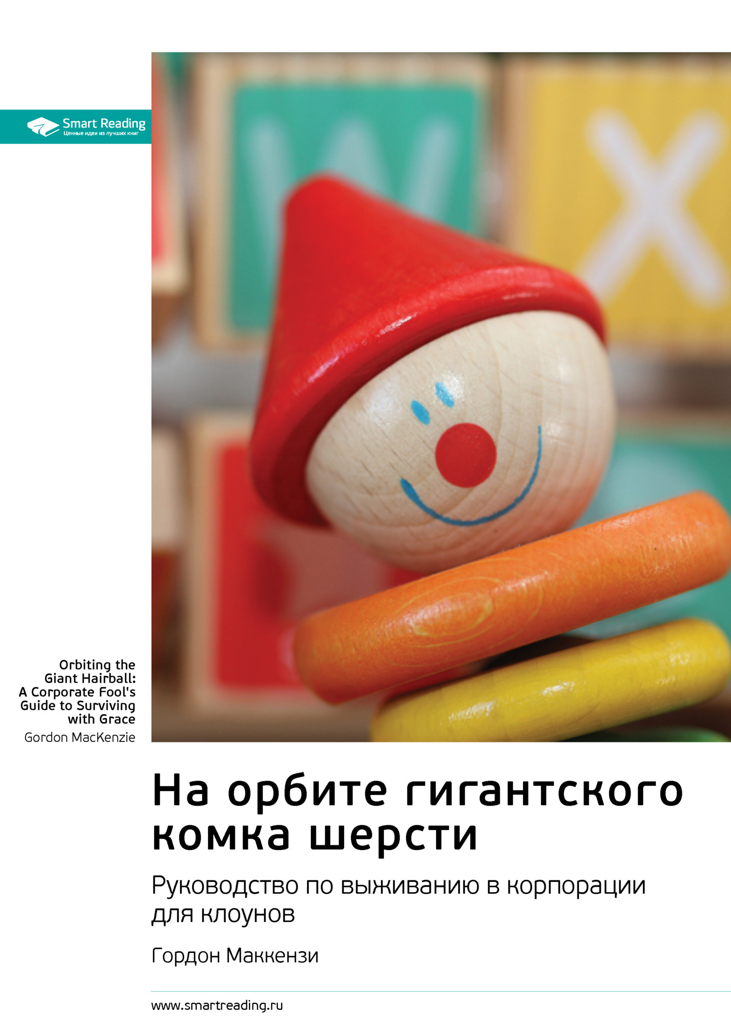 Обложка книги «На орбите гигантского комка шерсти. Руководство по выживанию в корпорации для клоунов. Гордон Маккензи. Саммари»