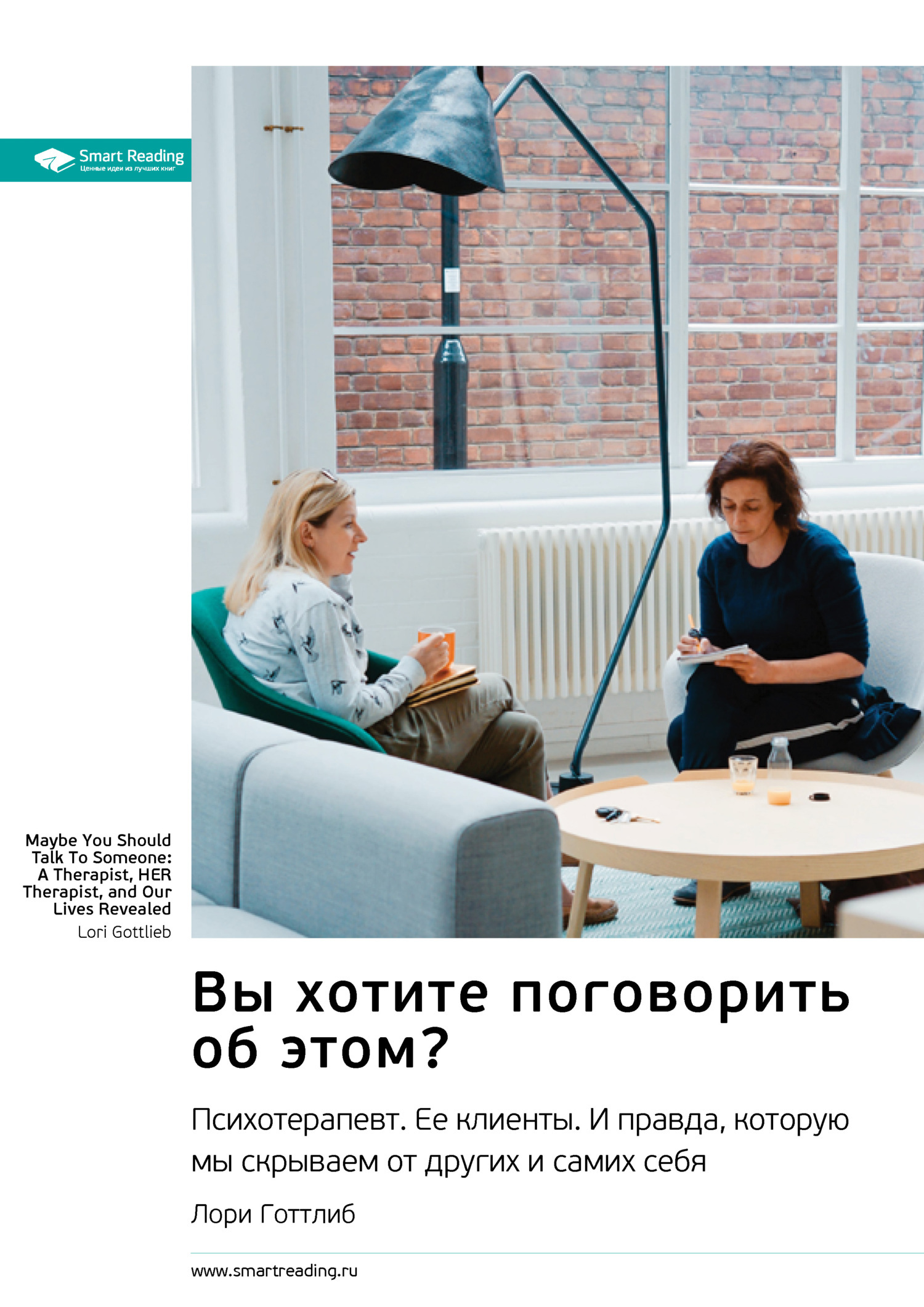 Обложка книги «Вы хотите поговорить об этом? Психотерапевт. Ее клиенты. И правда, которую мы скрываем от других и самих себя. Лори Готтлиб. Саммари»