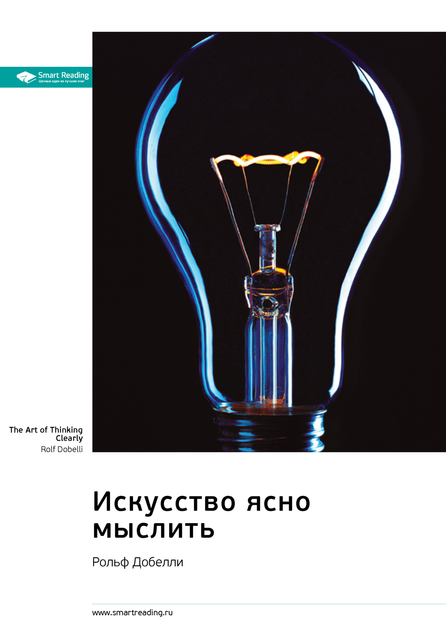 Обложка книги «Искусство ясно мыслить. Рольф Добелли. Саммари»