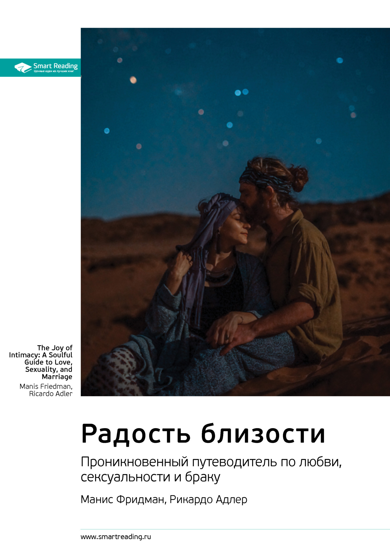 Обложка книги «Радость близости. Проникновенный путеводитель по любви, сексуальности и браку. Манис Фридман, Рикардо Адлер. Саммари»