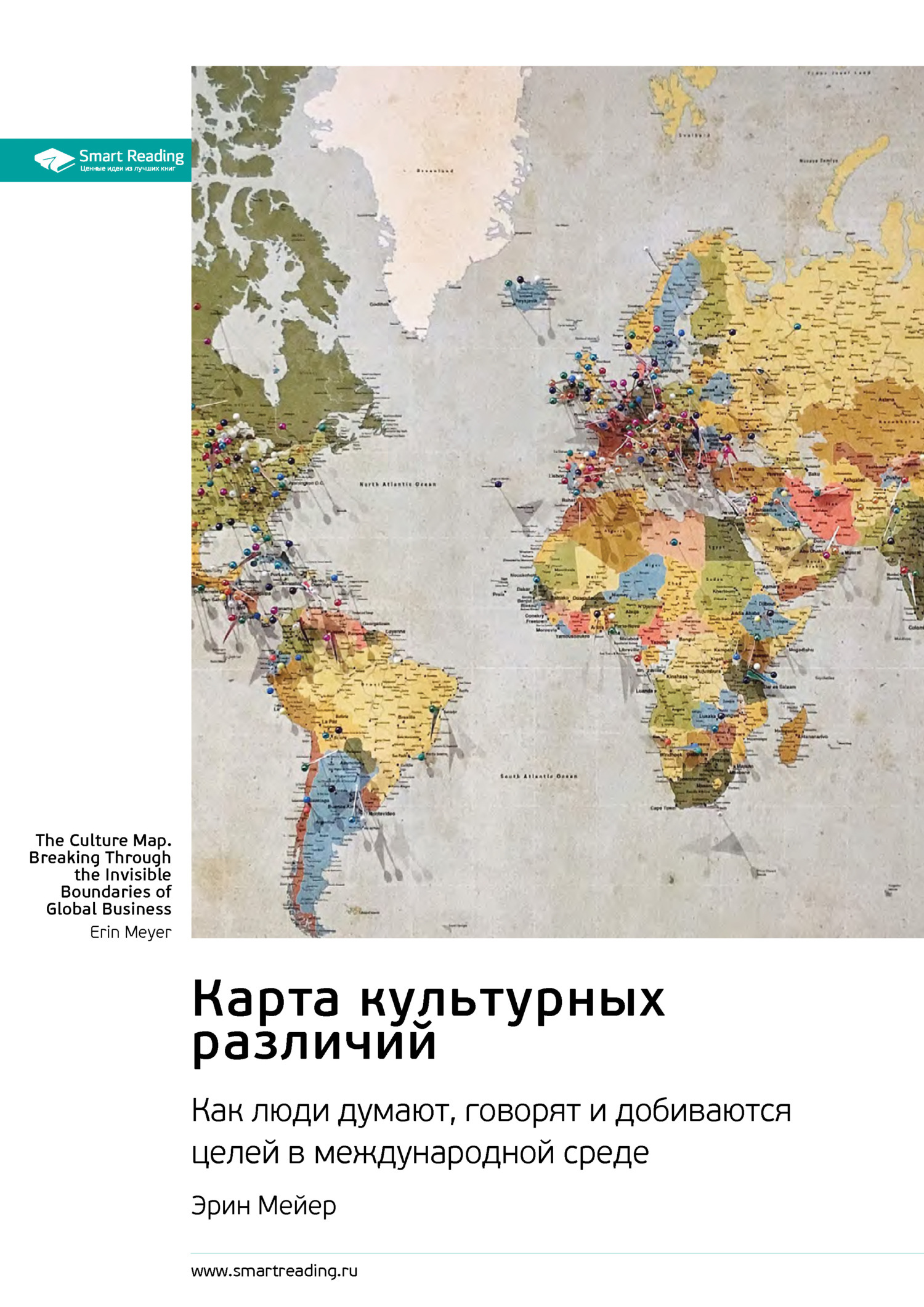 Обложка книги «Карта культурных различий. Как люди думают, руководят и добиваются целей в международной среде. Эрин Мейер. Саммари»