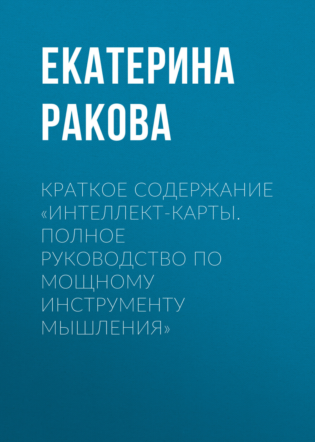 Обложка книги «Краткое содержание «Интеллект-карты. Полное руководство по мощному инструменту мышления»»