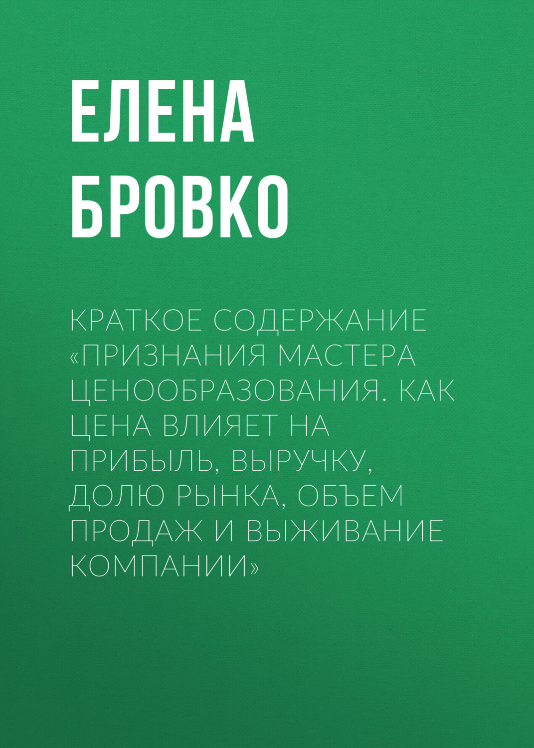 Обложка книги «Краткое содержание «Признания мастера ценообразования. Как цена влияет на прибыль, выручку, долю рынка, объем продаж и выживание компании»»
