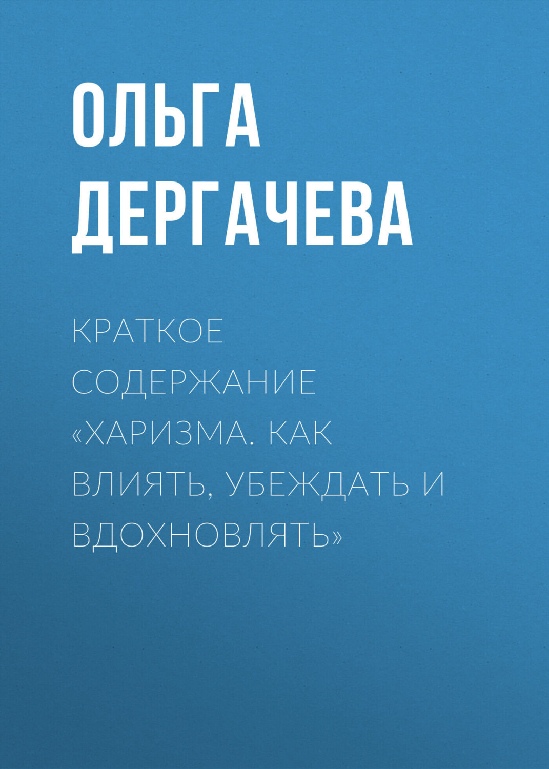 Обложка книги «Краткое содержание «Харизма. Как влиять, убеждать и вдохновлять»»