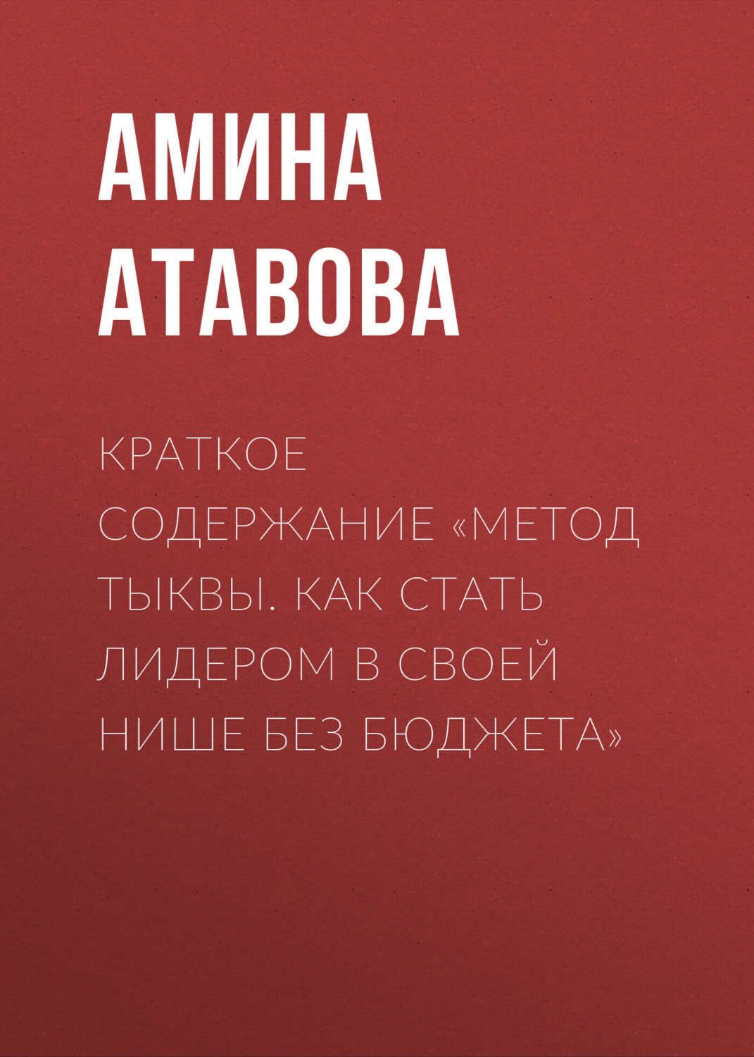 Обложка книги «Краткое содержание «Метод тыквы. Как стать лидером в своей нише без бюджета»»