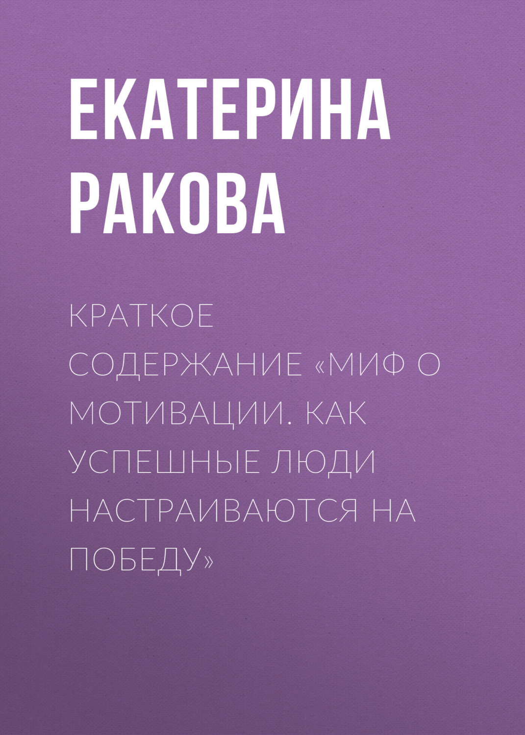 Обложка книги «Краткое содержание «Миф о мотивации. Как успешные люди настраиваются на победу»»