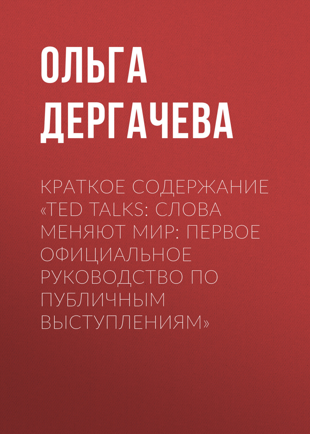 Обложка книги «Краткое содержание «TED TALKS. Слова меняют мир: первое официальное руководство по публичным выступлениям»»