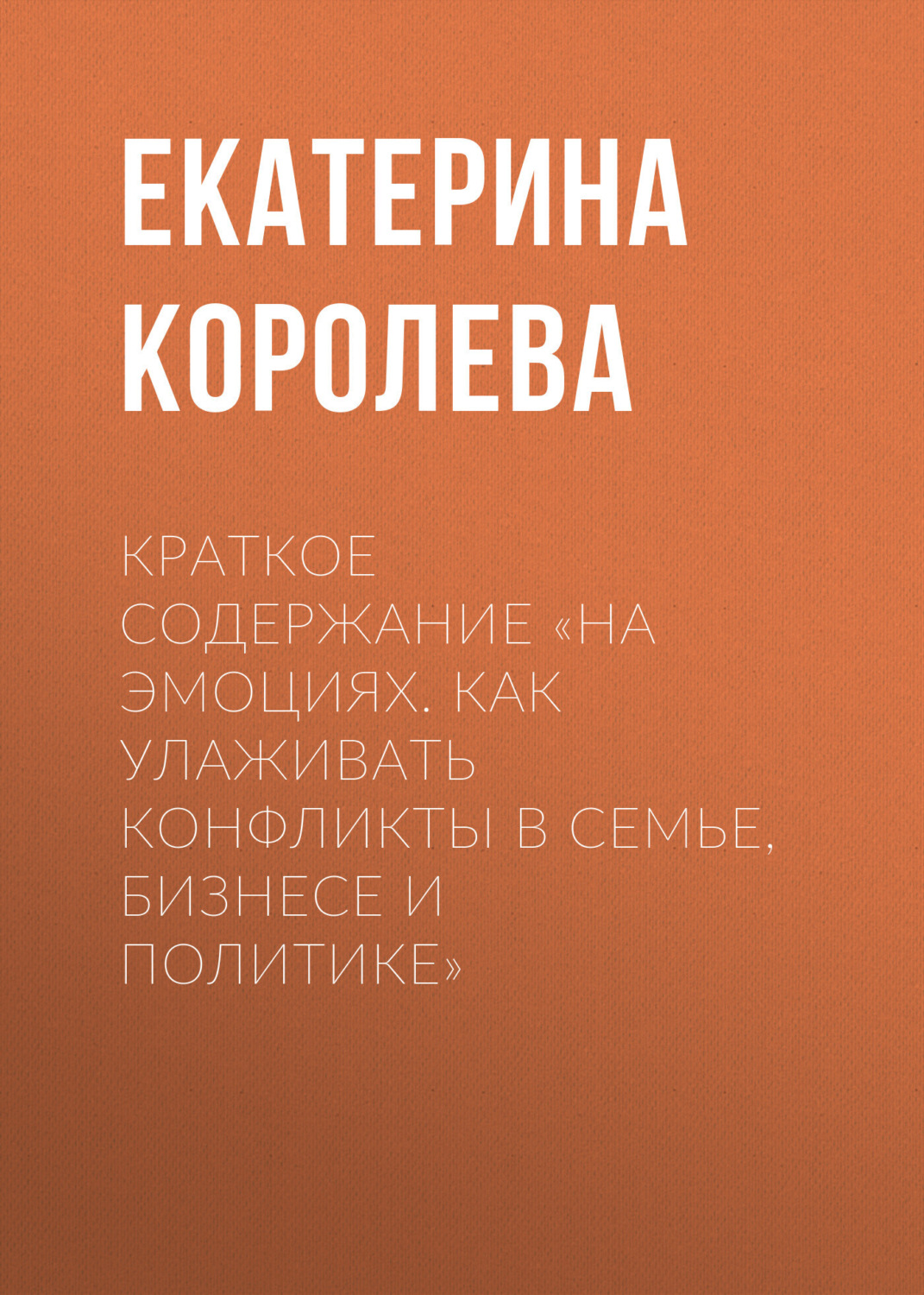 Обложка книги «Краткое содержание «На эмоциях. Как улаживать конфликты в семье, бизнесе и политике»»