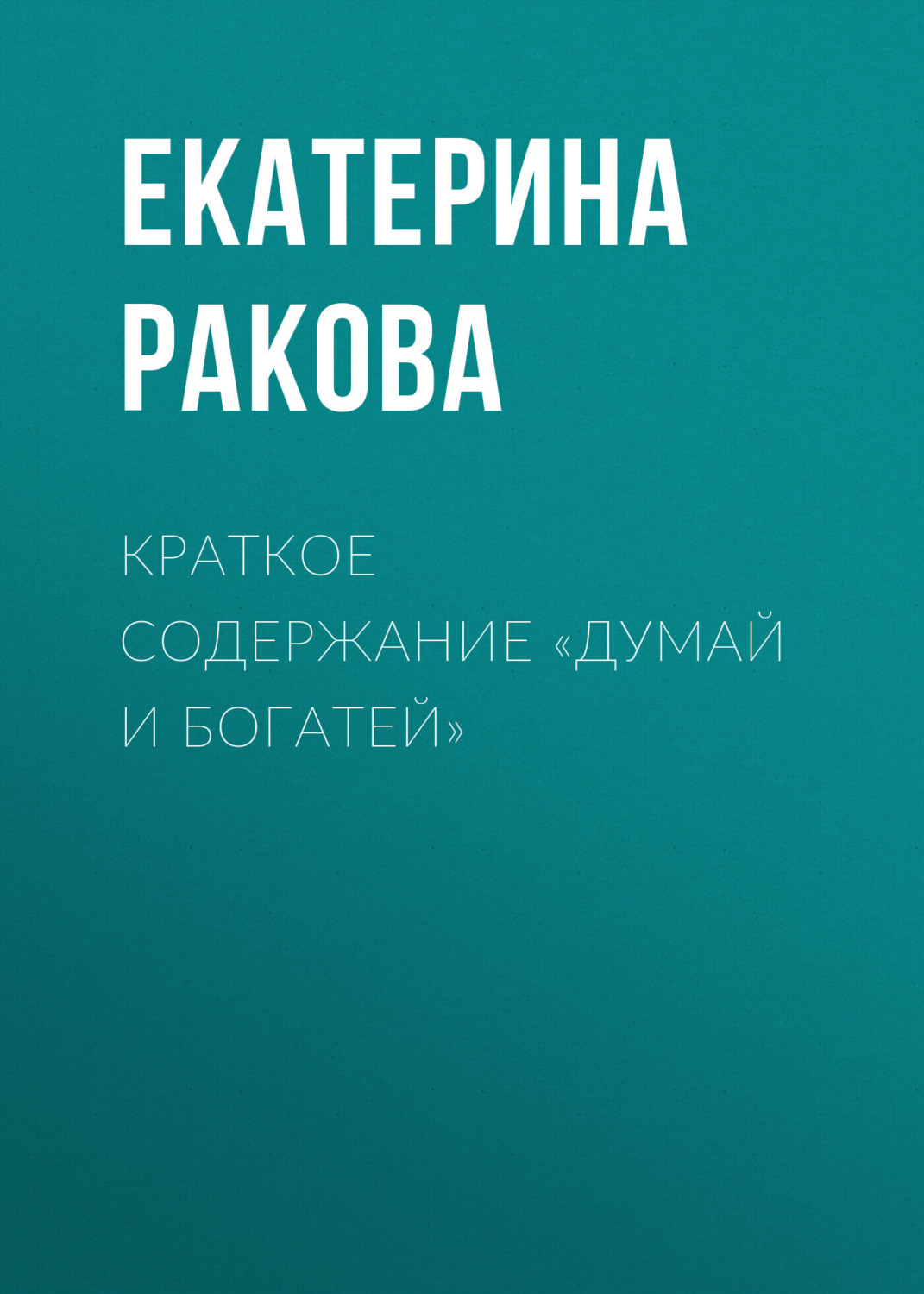 Обложка книги «Краткое содержание «Думай и богатей»»