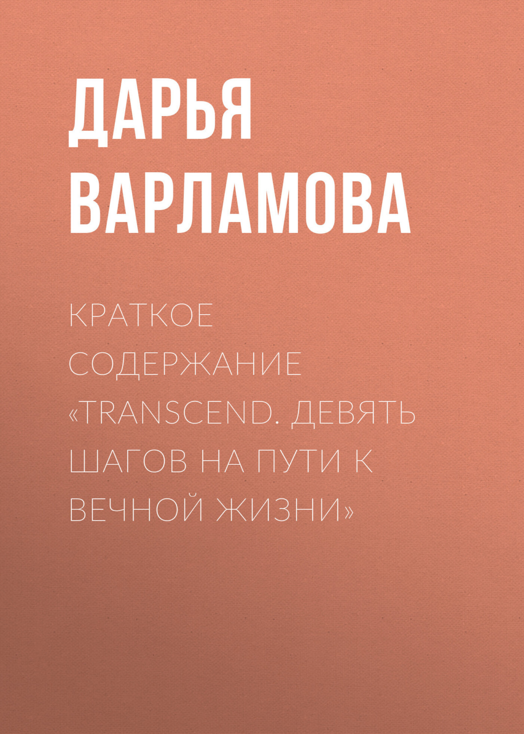 Обложка книги «Краткое содержание «Transcend. Девять шагов на пути к вечной жизни»»