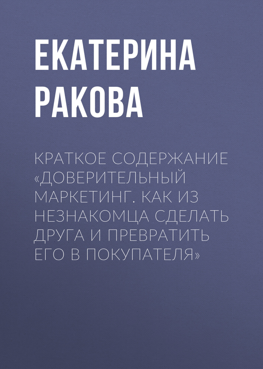 Обложка книги «Краткое содержание «Доверительный маркетинг. Как из незнакомца сделать друга и превратить его в покупателя»»
