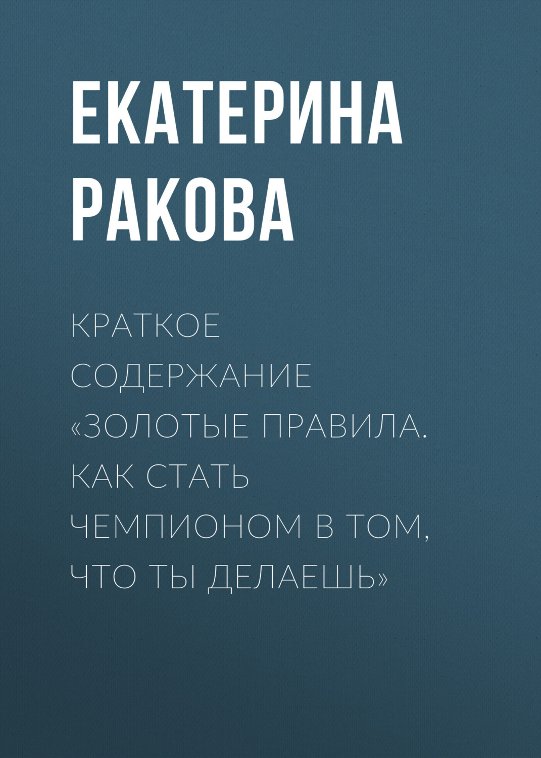 Обложка книги «Краткое содержание «Золотые правила. Как стать чемпионом в том, что ты делаешь»»