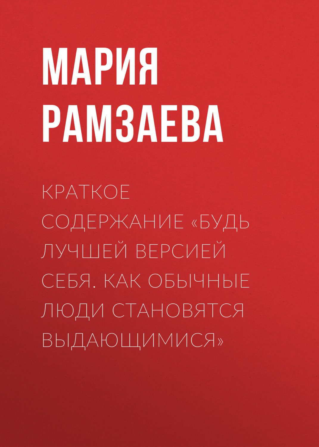 Обложка книги «Краткое содержание «Будь лучшей версией себя. Как обычные люди становятся выдающимися»»