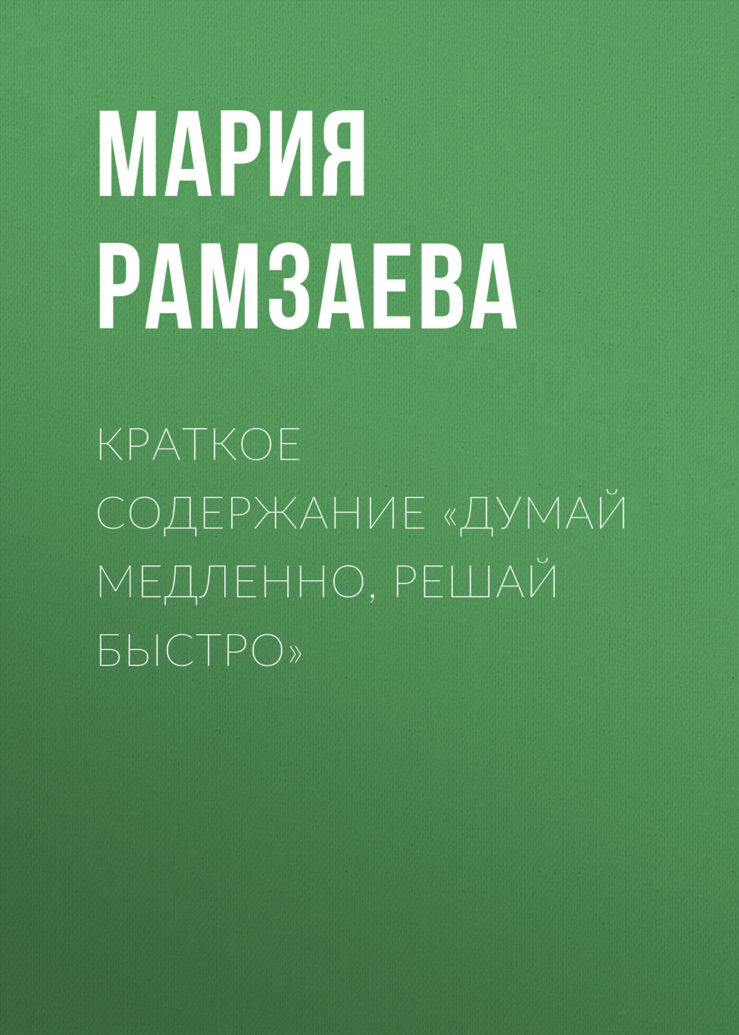 Обложка книги «Краткое содержание «Думай медленно, решай быстро»»