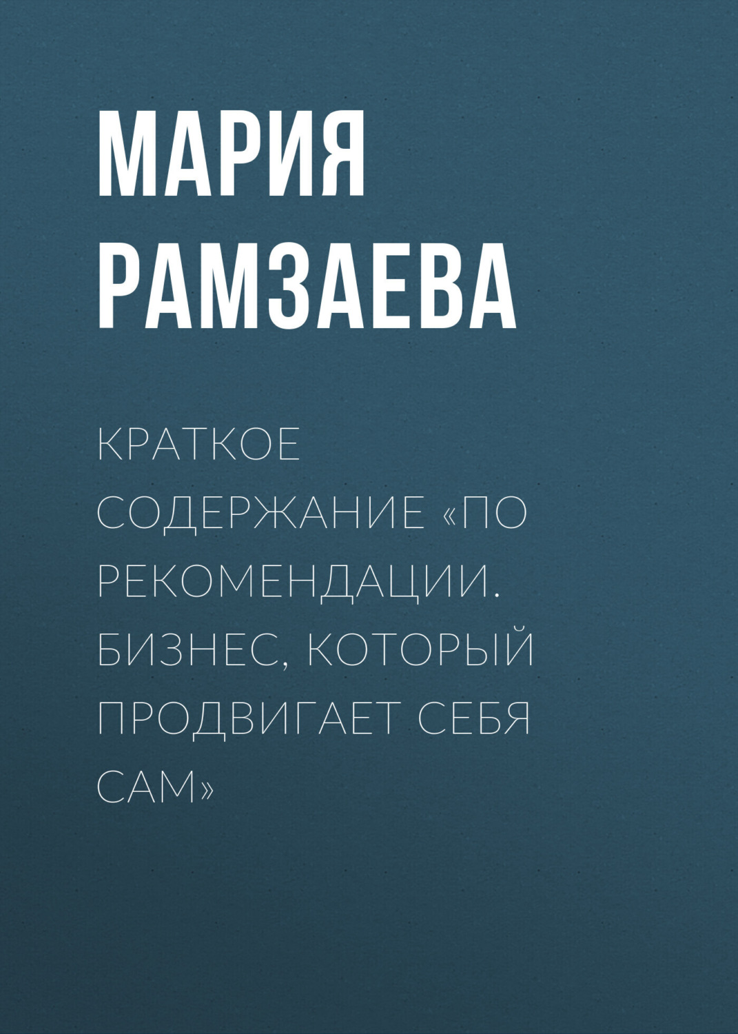 Обложка книги «Краткое содержание «По рекомендации. Бизнес, который продвигает себя сам»»
