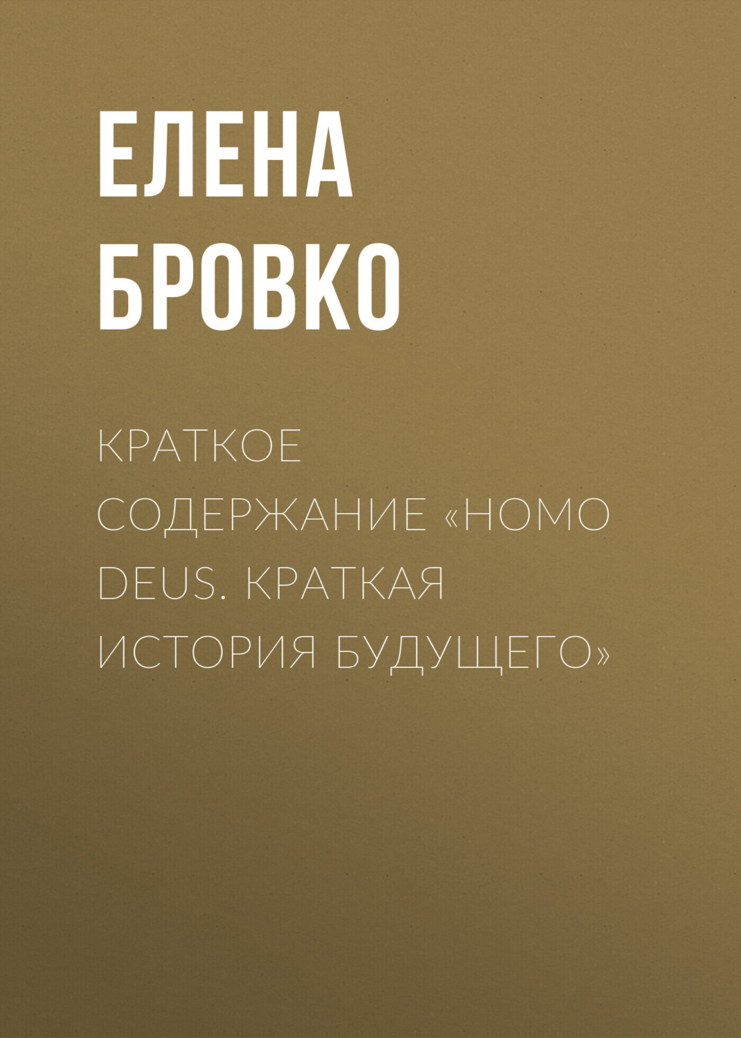 Обложка книги «Краткое содержание «Homo Deus. Краткая история будущего»»