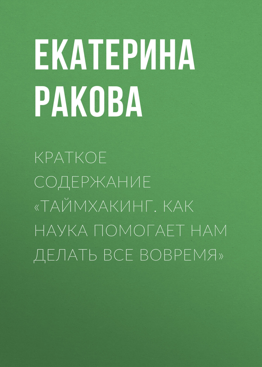 Обложка книги «Краткое содержание «Таймхакинг. Как наука помогает нам делать все вовремя»»