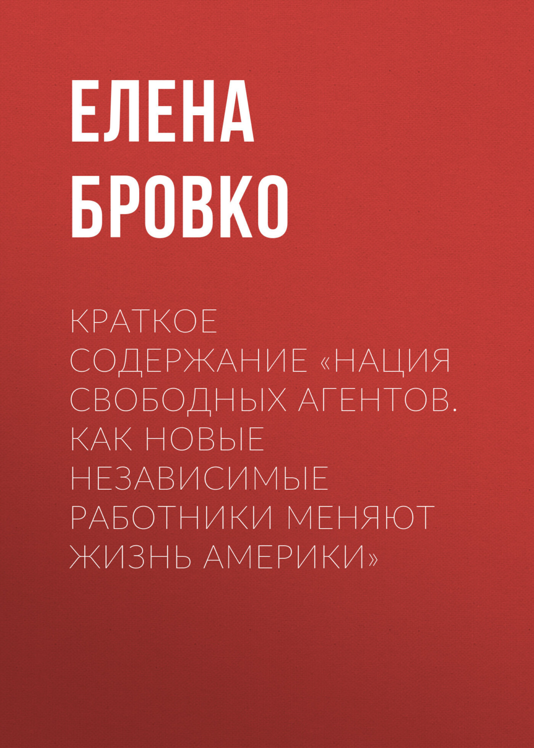 Обложка книги «Краткое содержание «Нация свободных агентов. Как новые независимые работники меняют жизнь Америки»»