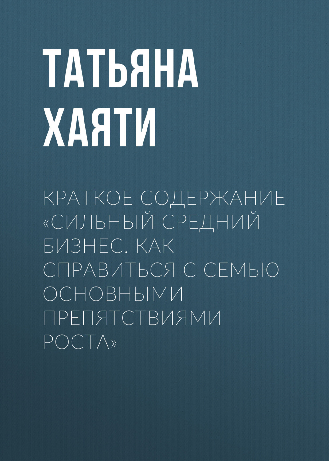 Обложка книги «Краткое содержание «Сильный средний бизнес. Как справиться с семью основными препятствиями роста»»