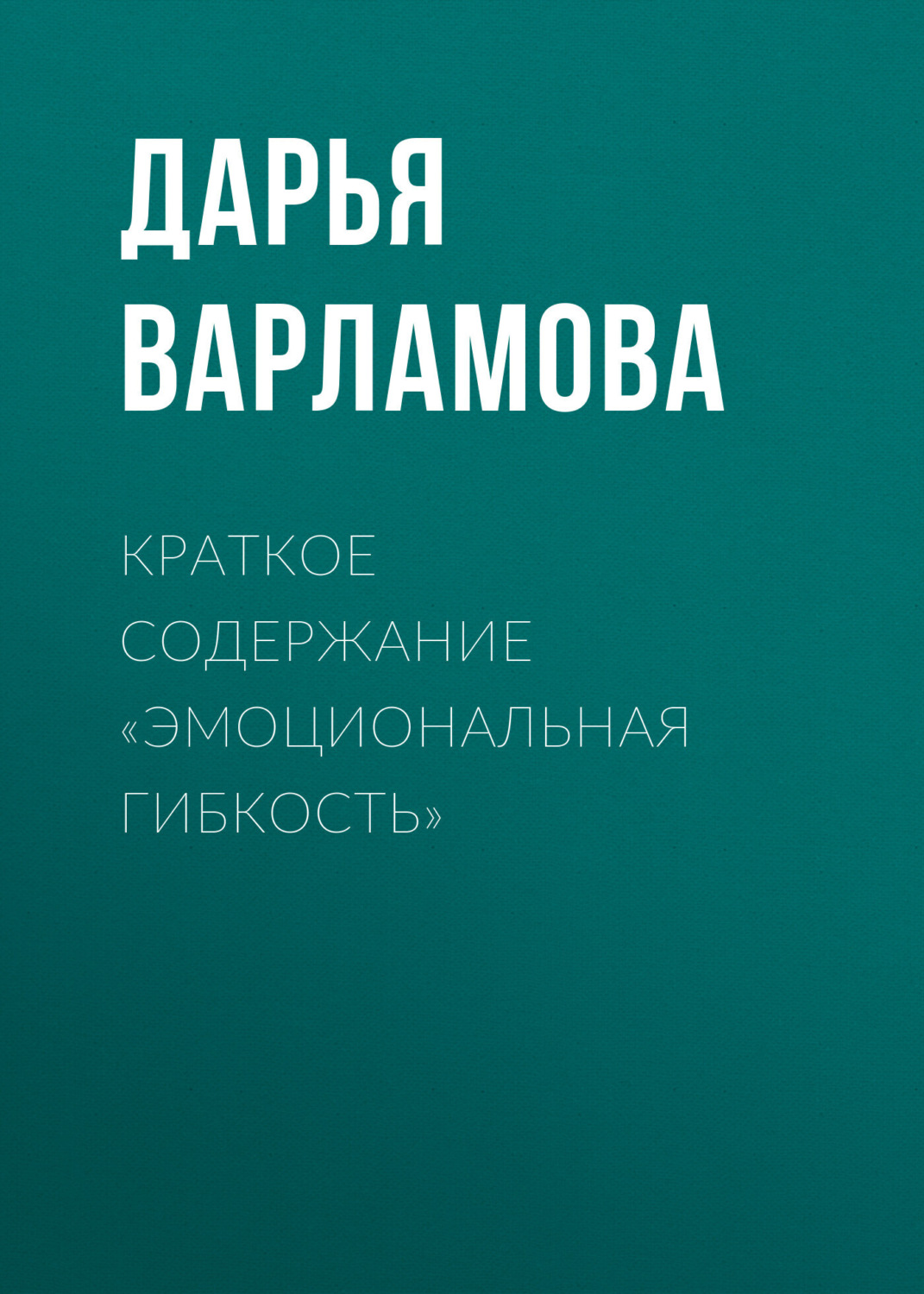 Обложка книги «Краткое содержание «Эмоциональная гибкость»»