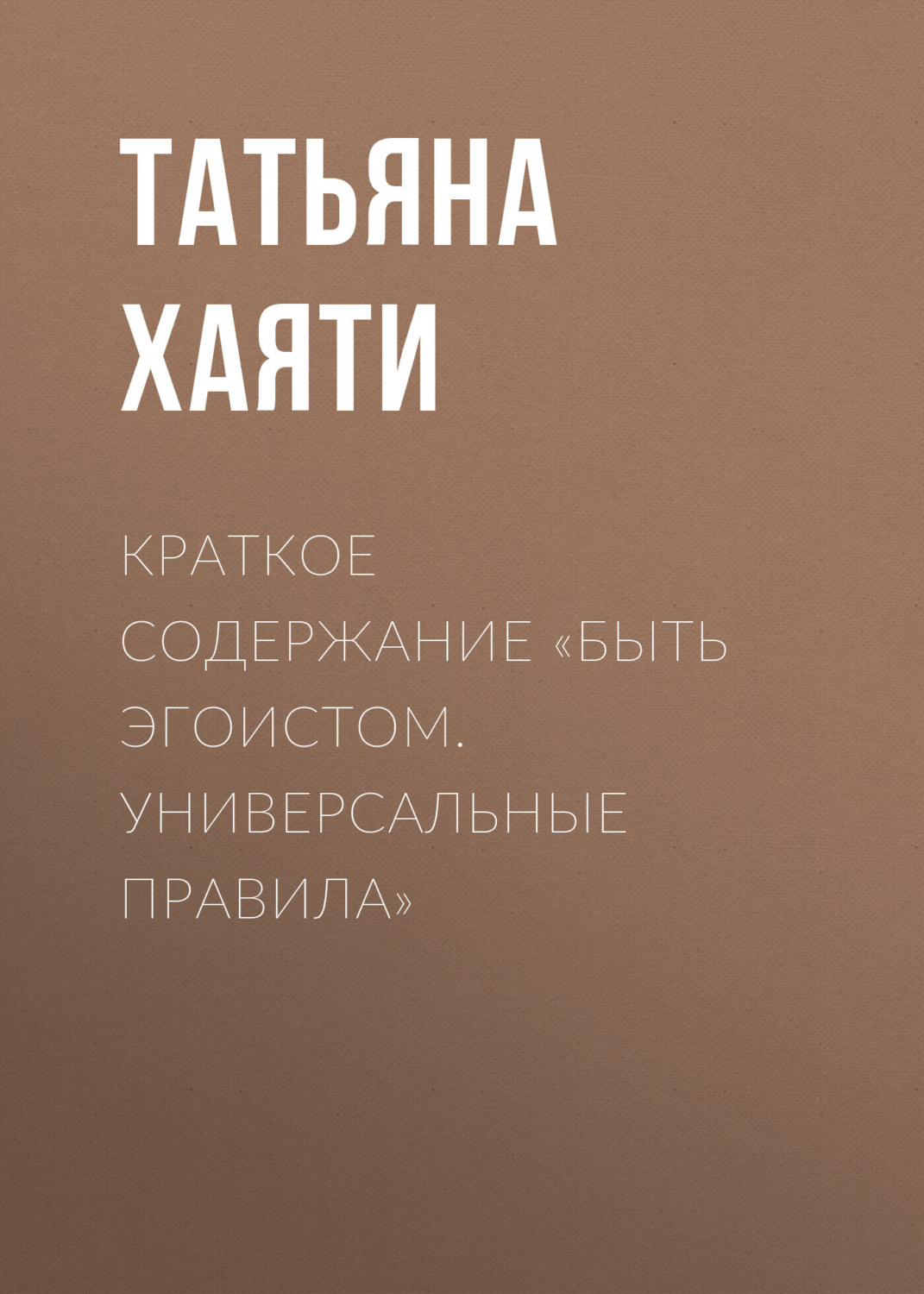 Обложка книги «Краткое содержание «Быть эгоистом. Универсальные правила»»