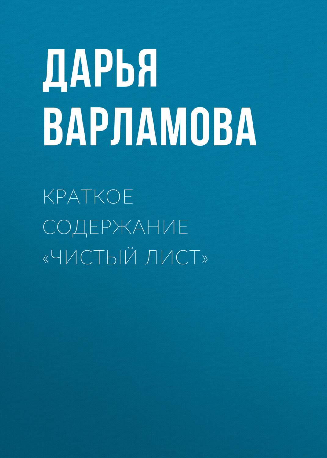 Обложка книги «Краткое содержание «Чистый лист»»