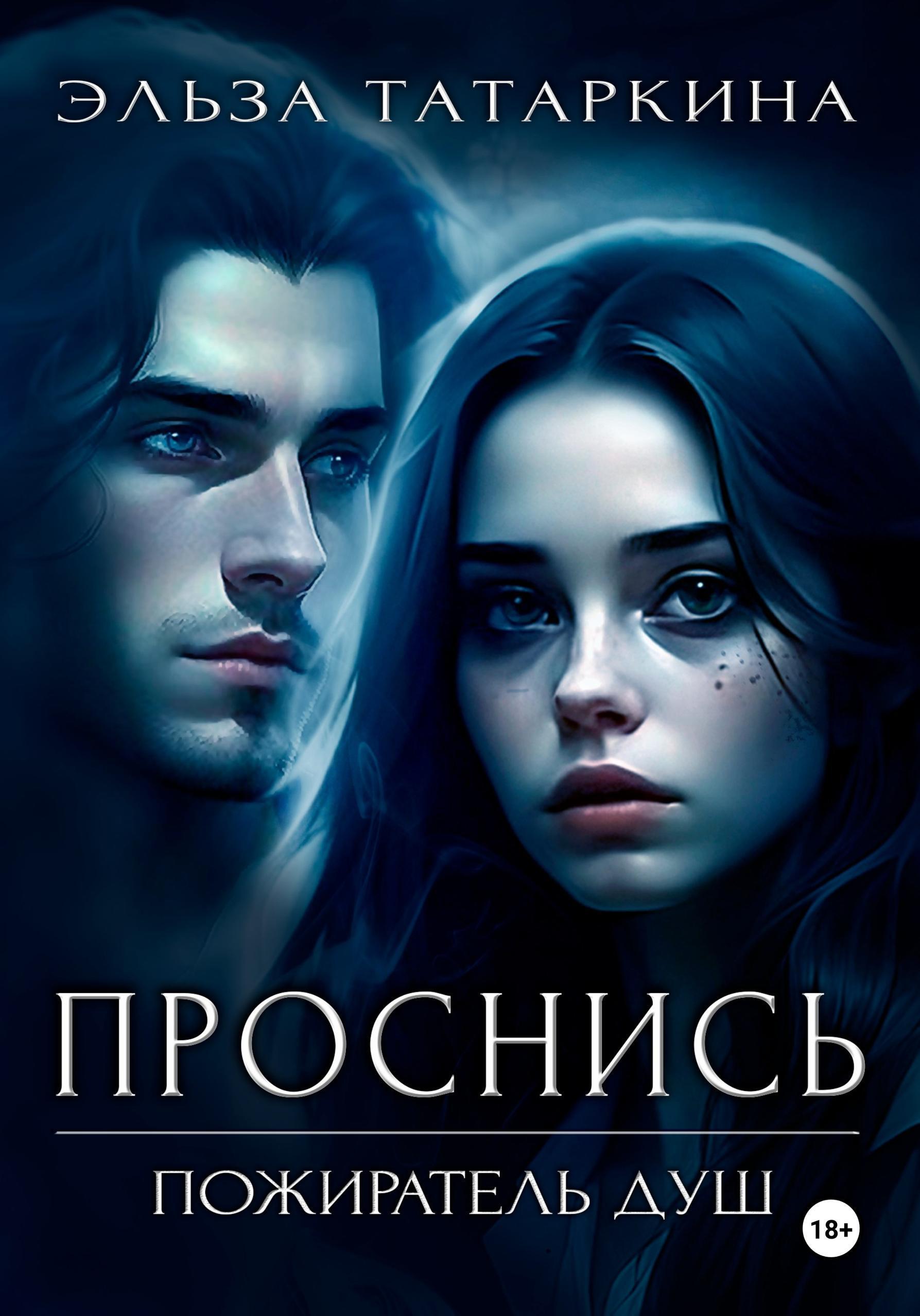 Обложка книги «Проснись. Пожиратель душ»