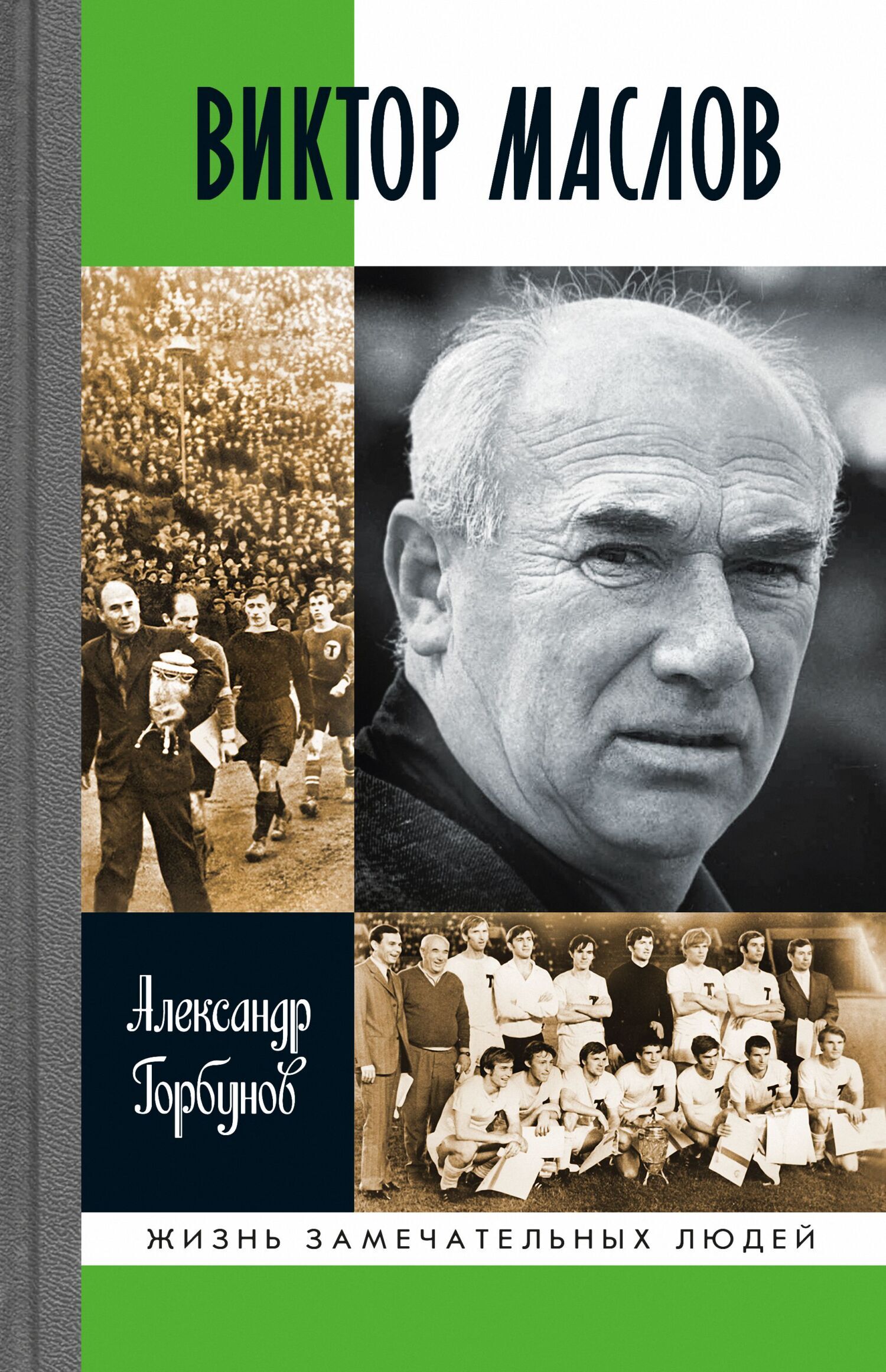 Обложка книги «Виктор Маслов»