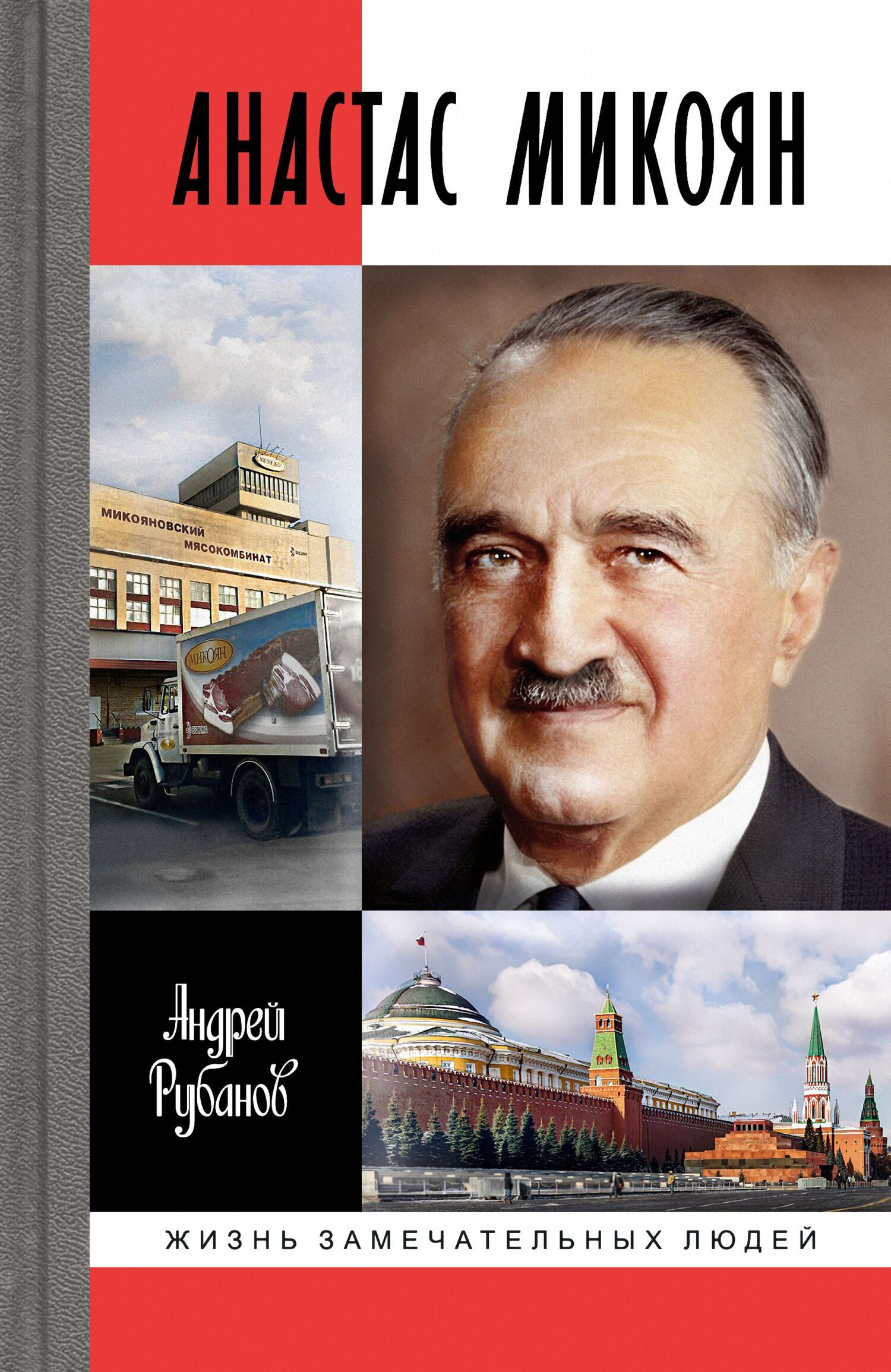 Обложка книги «Анастас Микоян»