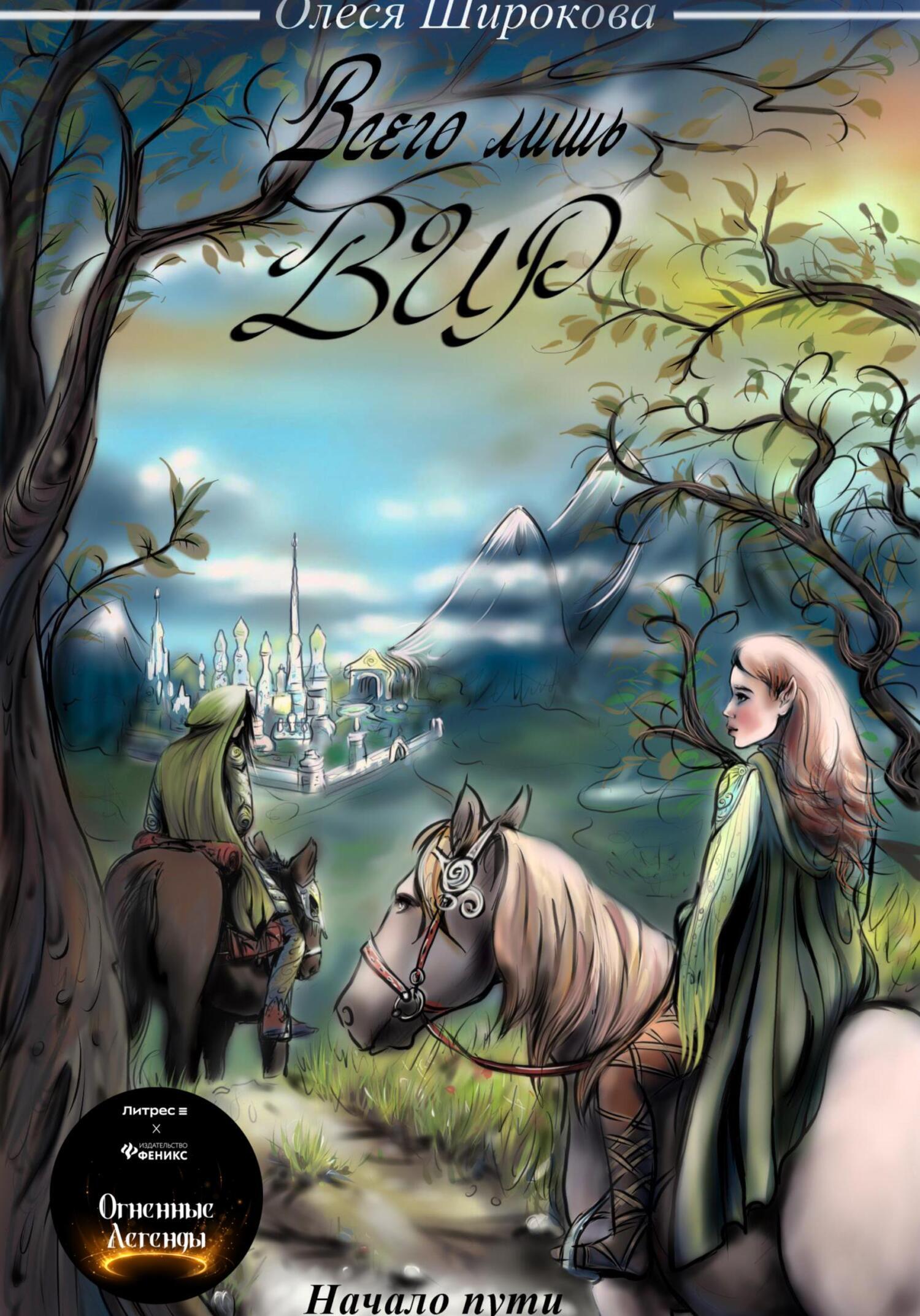 Обложка книги «Всего лишь Вир. Начало пути»
