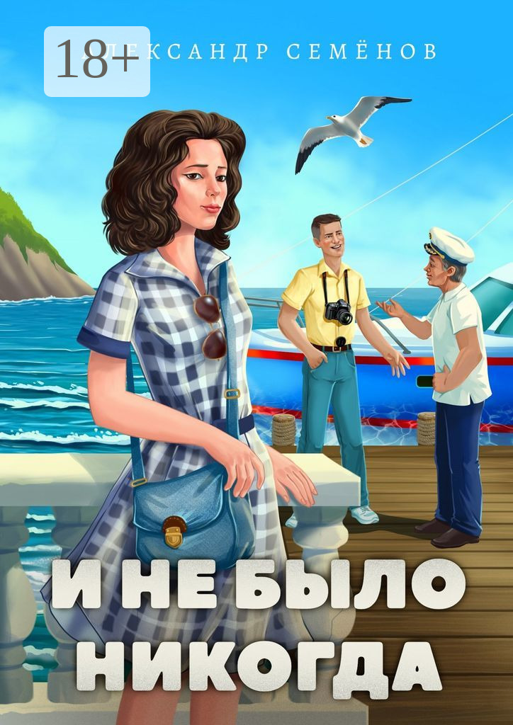 Обложка книги «И не было никогда»