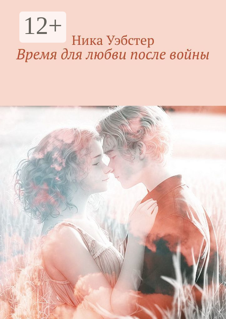 Обложка книги «Время для любви после войны»